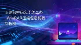压缩包密码忘了怎么办_winrar压缩包密码找回教程