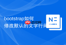 bootstrap如何修改默认的文字行间距（line-height）