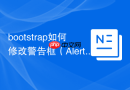 bootstrap如何修改警告框（Alert）的边距