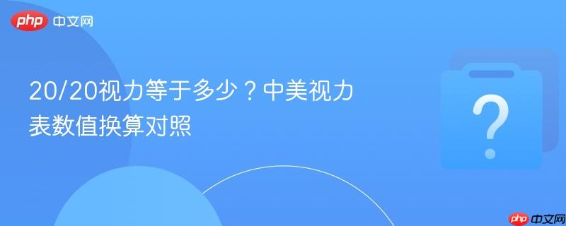 20/20视力等于多少？中美视力表数值换算对照