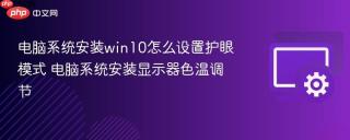 电脑系统安装win10怎么设置护眼模式 电脑系统安装显示器色温调节