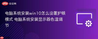 电脑系统安装win10怎么设置护眼模式 电脑系统安装显示器色温调节