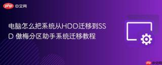 电脑怎么把系统从hdd迁移到ssd 傲梅分区助手系统迁移教程