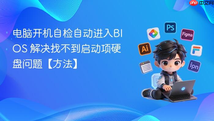 电脑开机自检自动进入bios 解决找不到启动项硬盘问题【方法】