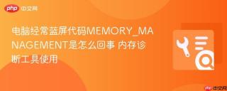 电脑经常蓝屏代码memory_management是怎么回事 内存诊断工具使用