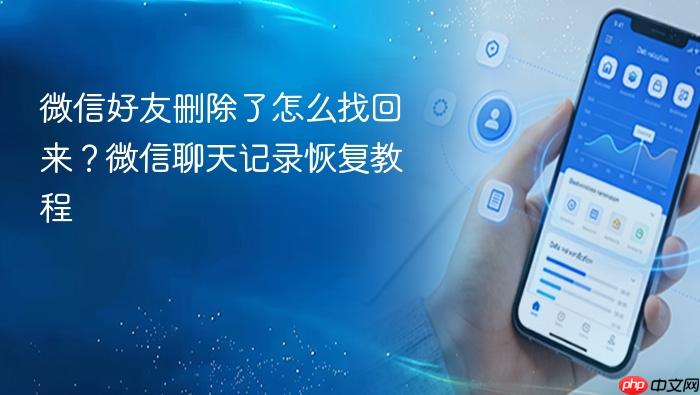 微信好友删除了怎么找回来?微信聊天记录恢复教程