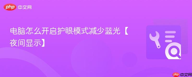 电脑怎么开启护眼模式减少蓝光【夜间显示】
