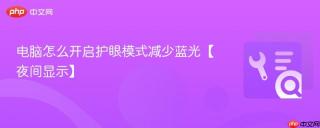 电脑怎么开启护眼模式减少蓝光【夜间显示】