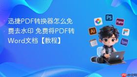 迅捷pdf转换器怎么免费去水印 免费将pdf转word文档【教程】