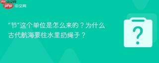 “节”这个单位是怎么来的？为什么古代航海要往水里扔绳子？
