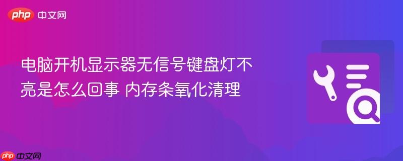 电脑开机显示器无信号键盘灯不亮是怎么回事 内存条氧化清理