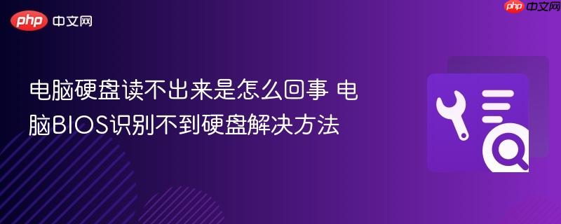电脑硬盘读不出来是怎么回事 电脑bios识别不到硬盘解决方法
