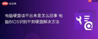 电脑硬盘读不出来是怎么回事 电脑bios识别不到硬盘解决方法