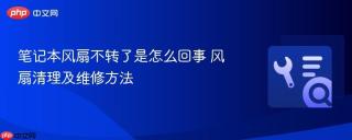笔记本风扇不转了是怎么回事 风扇清理及维修方法