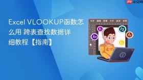 Excel VLOOKUP函数怎么用 跨表查找数据详细教程【指南】