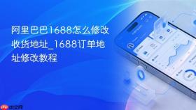 阿里巴巴1688怎么修改收货地址_1688订单地址修改教程