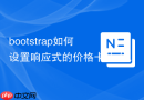 bootstrap如何设置响应式的价格卡片（Pricing Card）布局