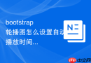 bootstrap轮播图怎么设置自动播放时间间隔