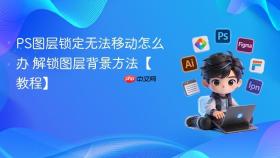 ps图层锁定无法移动怎么办 解锁图层背景方法【教程】