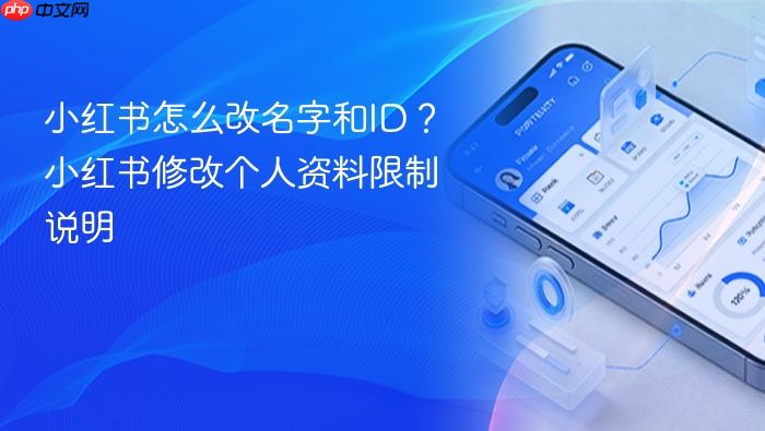小红书怎么改名字和id?小红书修改个人资料限制说明