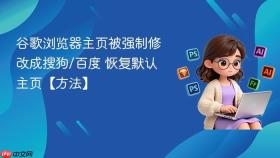 谷歌浏览器主页被强制修改成搜狗/百度 恢复默认主页【方法】