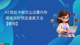 ae预览卡顿怎么设置内存 提高实时预览速度方法【教程】