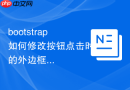 bootstrap如何修改按钮点击时的外边框发光效果