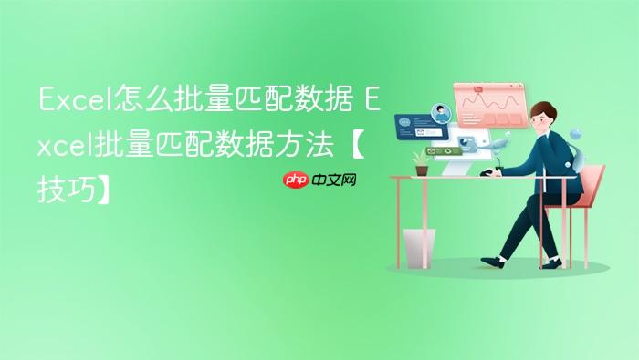 excel怎么批量匹配数据 excel批量匹配数据方法【技巧】