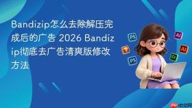 bandizip怎么去除解压完成后的广告 2026 bandizip彻底去广告清爽版修改方法