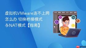 虚拟机vmware连不上网怎么办 切换桥接模式与nat模式【指南】