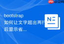 bootstrap如何让文字超出两行后显示省略号