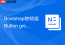 Bootstrap按钮组Button group用法 Bootstrap如何将多个按钮合并