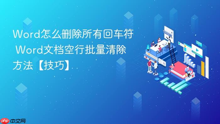 word怎么删除所有回车符 word文档空行批量清除方法【技巧】