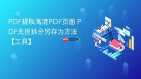 pdf提取高清pdf页面 pdf无损拆分另存为方法【工具】