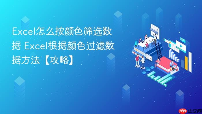 excel怎么按颜色筛选数据 excel根据颜色过滤数据方法【攻略】