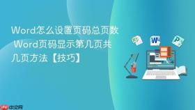 word怎么设置页码总页数 word页码显示第几页共几页方法【技巧】