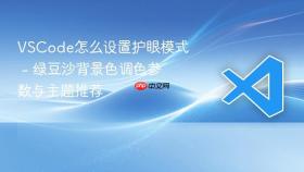 vscode怎么设置护眼模式 - 绿豆沙背景色调色参数与主题推荐