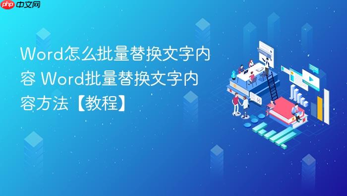 word怎么批量替换文字内容 word批量替换文字内容方法【教程】