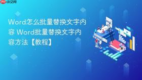 word怎么批量替换文字内容 word批量替换文字内容方法【教程】