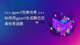 c++ gperf完美哈希 c++如何用gperf生成静态完美哈希函数