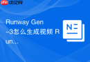 Runway Gen-3怎么生成视频 Runway视频生成教程