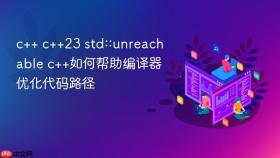 c++ c++23 std::unreachable c++如何帮助编译器优化代码路径