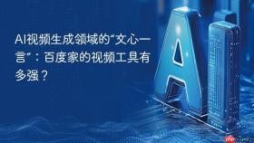 ai视频生成领域的“文心一言”:百度家的视频工具有多强?