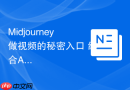 Midjourney做视频的秘密入口 结合AI工具实现动画效果