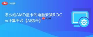 怎么给amd显卡的电脑安装rocm计算平台【ai炼丹】