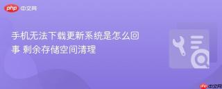 手机无法下载更新系统是怎么回事 剩余存储空间清理
