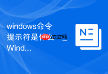 windows命令提示符是什么 _ Windows命令提示符功能介绍与基本概念