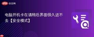 电脑开机卡在请稍后界面很久进不去【安全模式】