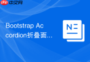 Bootstrap Accordion折叠面板用法 Bootstrap如何实现手风琴效果