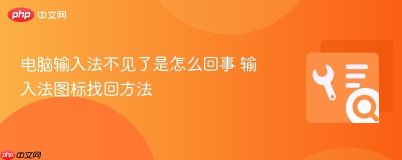 电脑输入法不见了是怎么回事 输入法图标找回方法